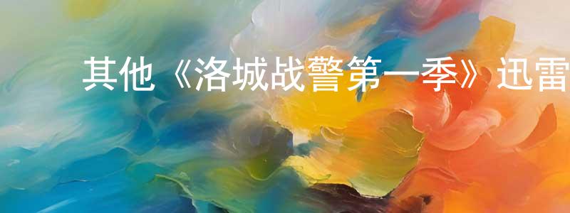 包彬彬的动漫综艺大全,其他《洛城战警第一季》迅雷下载/在线观看/百度云-都市/情感-美剧天堂
